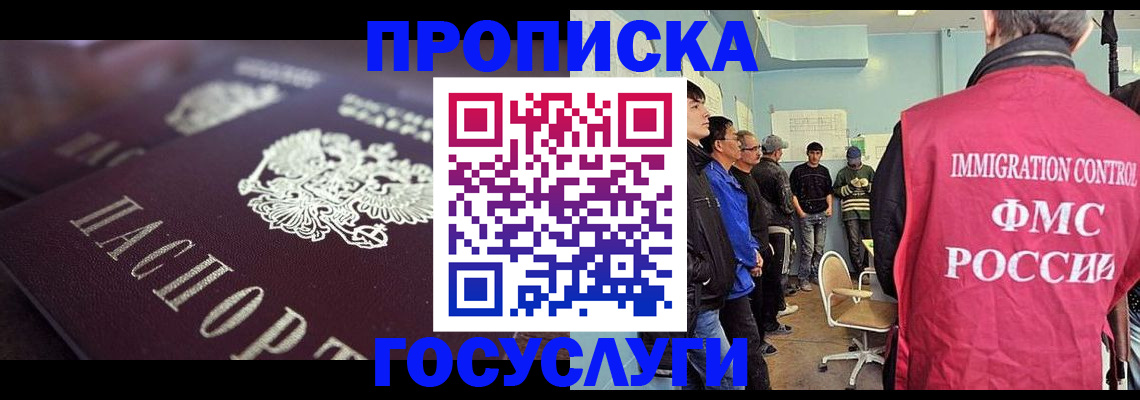 прописка законно в Курганинске