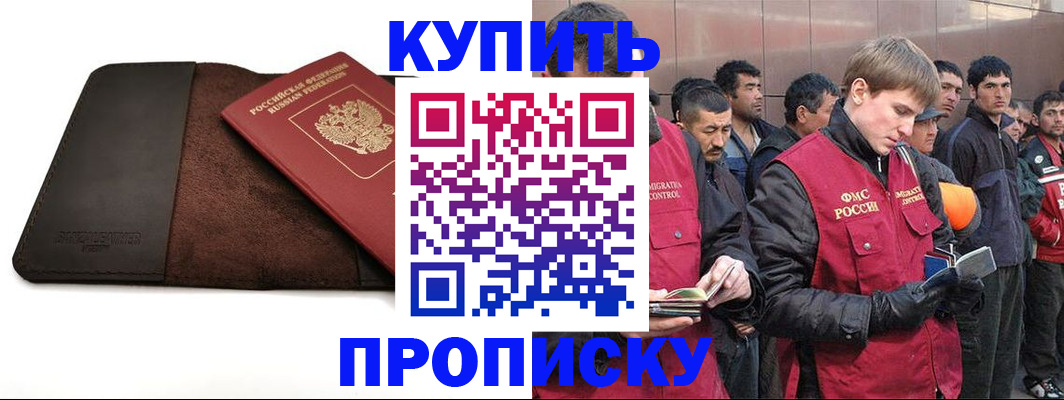 временная прописка в Курганинске